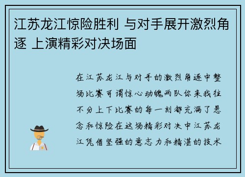 江苏龙江惊险胜利 与对手展开激烈角逐 上演精彩对决场面