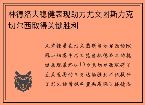 林德洛夫稳健表现助力尤文图斯力克切尔西取得关键胜利