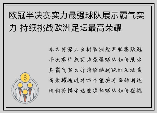 欧冠半决赛实力最强球队展示霸气实力 持续挑战欧洲足坛最高荣耀