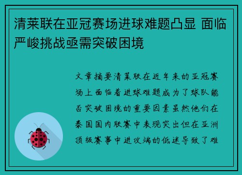 清莱联在亚冠赛场进球难题凸显 面临严峻挑战亟需突破困境