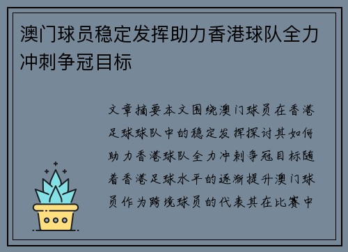 澳门球员稳定发挥助力香港球队全力冲刺争冠目标