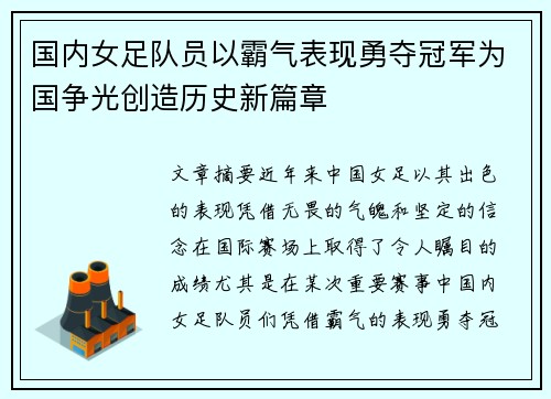 国内女足队员以霸气表现勇夺冠军为国争光创造历史新篇章