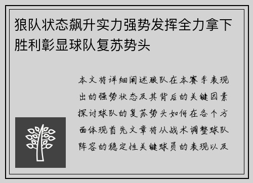 狼队状态飙升实力强势发挥全力拿下胜利彰显球队复苏势头