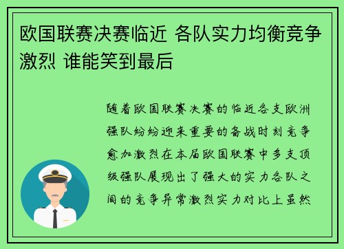 欧国联赛决赛临近 各队实力均衡竞争激烈 谁能笑到最后