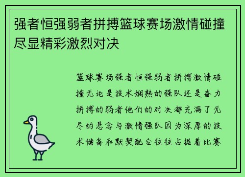 强者恒强弱者拼搏篮球赛场激情碰撞尽显精彩激烈对决