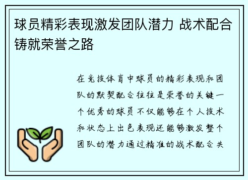 球员精彩表现激发团队潜力 战术配合铸就荣誉之路