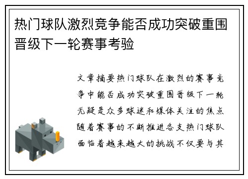 热门球队激烈竞争能否成功突破重围晋级下一轮赛事考验