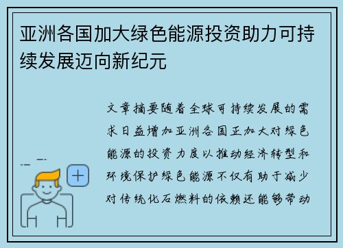 亚洲各国加大绿色能源投资助力可持续发展迈向新纪元