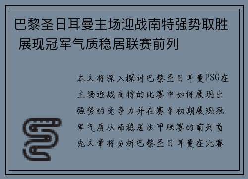 巴黎圣日耳曼主场迎战南特强势取胜 展现冠军气质稳居联赛前列