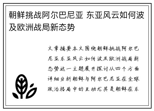 朝鲜挑战阿尔巴尼亚 东亚风云如何波及欧洲战局新态势