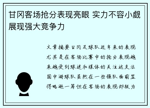 甘冈客场抢分表现亮眼 实力不容小觑展现强大竞争力