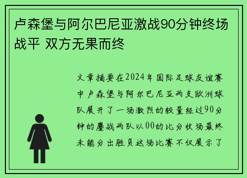 卢森堡与阿尔巴尼亚激战90分钟终场战平 双方无果而终