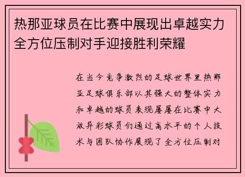 热那亚球员在比赛中展现出卓越实力全方位压制对手迎接胜利荣耀