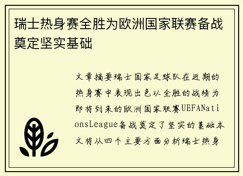 瑞士热身赛全胜为欧洲国家联赛备战奠定坚实基础