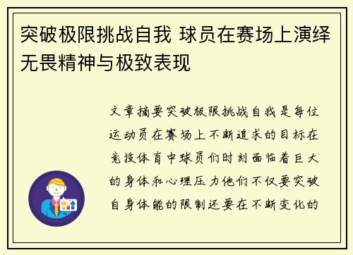 突破极限挑战自我 球员在赛场上演绎无畏精神与极致表现