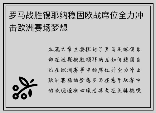 罗马战胜锡耶纳稳固欧战席位全力冲击欧洲赛场梦想