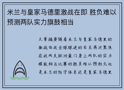 米兰与皇家马德里激战在即 胜负难以预测两队实力旗鼓相当