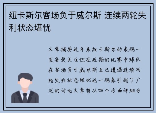 纽卡斯尔客场负于威尔斯 连续两轮失利状态堪忧