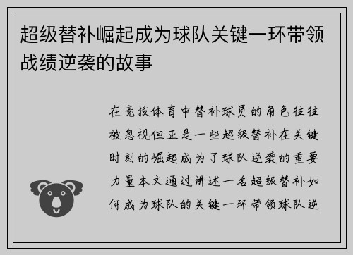 超级替补崛起成为球队关键一环带领战绩逆袭的故事