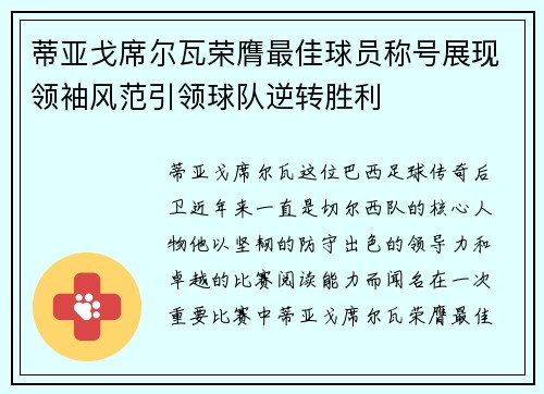 蒂亚戈席尔瓦荣膺最佳球员称号展现领袖风范引领球队逆转胜利