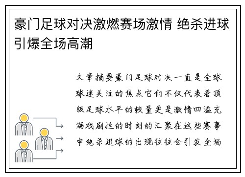 豪门足球对决激燃赛场激情 绝杀进球引爆全场高潮