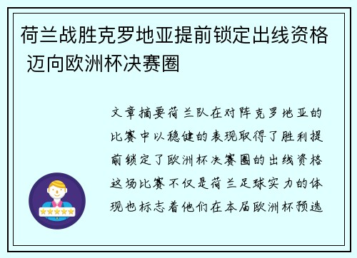 荷兰战胜克罗地亚提前锁定出线资格 迈向欧洲杯决赛圈