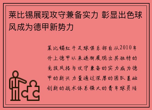 莱比锡展现攻守兼备实力 彰显出色球风成为德甲新势力