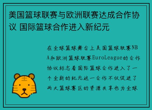 美国篮球联赛与欧洲联赛达成合作协议 国际篮球合作进入新纪元