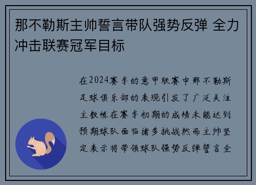 那不勒斯主帅誓言带队强势反弹 全力冲击联赛冠军目标