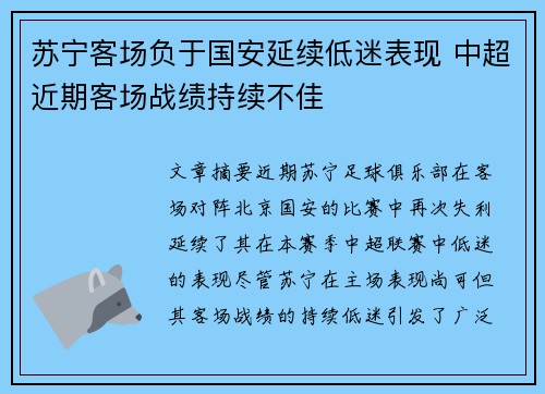 苏宁客场负于国安延续低迷表现 中超近期客场战绩持续不佳