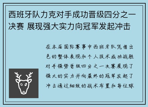 西班牙队力克对手成功晋级四分之一决赛 展现强大实力向冠军发起冲击