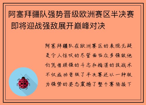 阿塞拜疆队强势晋级欧洲赛区半决赛 即将迎战强敌展开巅峰对决