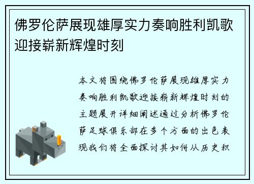 佛罗伦萨展现雄厚实力奏响胜利凯歌迎接崭新辉煌时刻