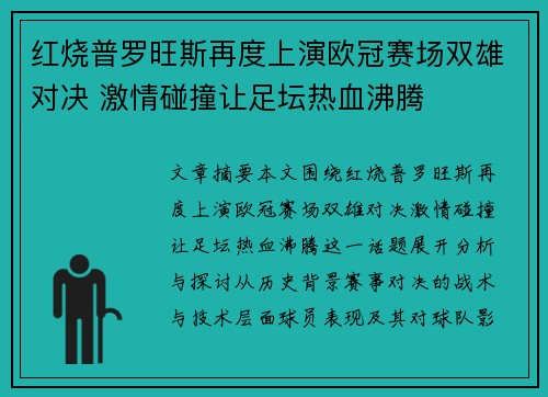 红烧普罗旺斯再度上演欧冠赛场双雄对决 激情碰撞让足坛热血沸腾