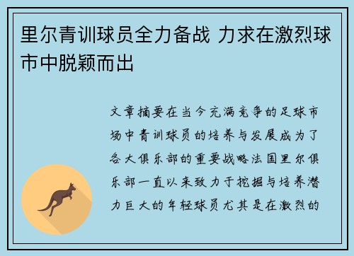 里尔青训球员全力备战 力求在激烈球市中脱颖而出