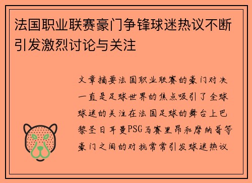 法国职业联赛豪门争锋球迷热议不断引发激烈讨论与关注