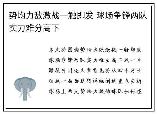 势均力敌激战一触即发 球场争锋两队实力难分高下