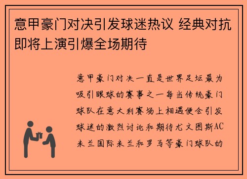 意甲豪门对决引发球迷热议 经典对抗即将上演引爆全场期待