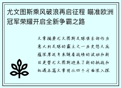 尤文图斯乘风破浪再启征程 瞄准欧洲冠军荣耀开启全新争霸之路