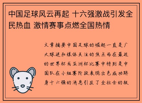 中国足球风云再起 十六强激战引发全民热血 激情赛事点燃全国热情