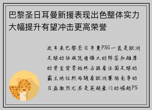 巴黎圣日耳曼新援表现出色整体实力大幅提升有望冲击更高荣誉