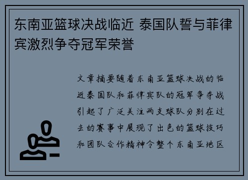 东南亚篮球决战临近 泰国队誓与菲律宾激烈争夺冠军荣誉