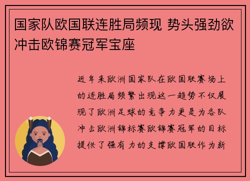 国家队欧国联连胜局频现 势头强劲欲冲击欧锦赛冠军宝座