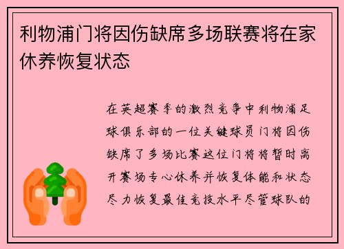 利物浦门将因伤缺席多场联赛将在家休养恢复状态