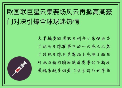 欧国联巨星云集赛场风云再掀高潮豪门对决引爆全球球迷热情