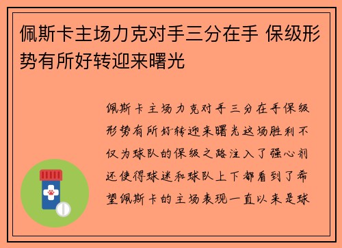 佩斯卡主场力克对手三分在手 保级形势有所好转迎来曙光