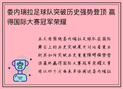 委内瑞拉足球队突破历史强势登顶 赢得国际大赛冠军荣耀