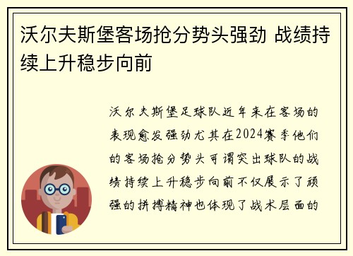 沃尔夫斯堡客场抢分势头强劲 战绩持续上升稳步向前