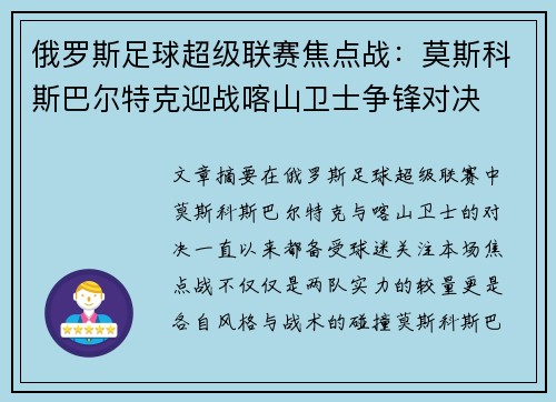 俄罗斯足球超级联赛焦点战：莫斯科斯巴尔特克迎战喀山卫士争锋对决