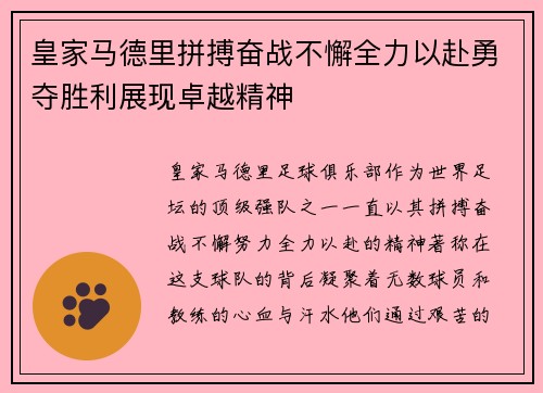 皇家马德里拼搏奋战不懈全力以赴勇夺胜利展现卓越精神